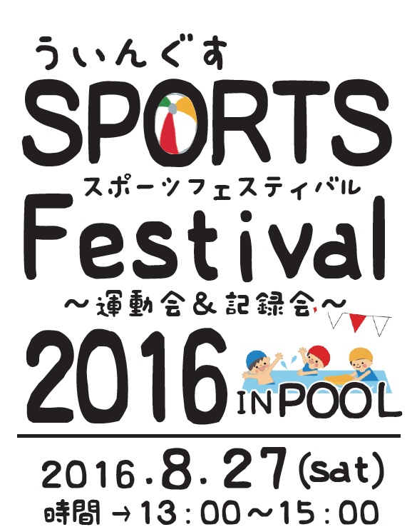 スポーツフェスティバル！！